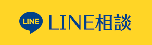 LINE相談