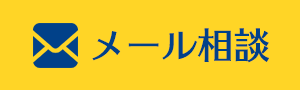 メール相談