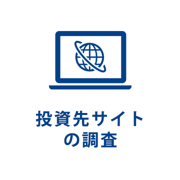 投資サイトの信用性調査