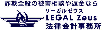 【着手金0円・相談料無料】詐欺の返金相談ならLEGAL Zeus 法律会計事務所（リーガルゼウス）