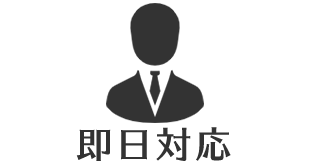 即日対応