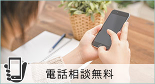 電話相談無料(０円)