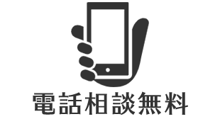 電話相談無料(０円)