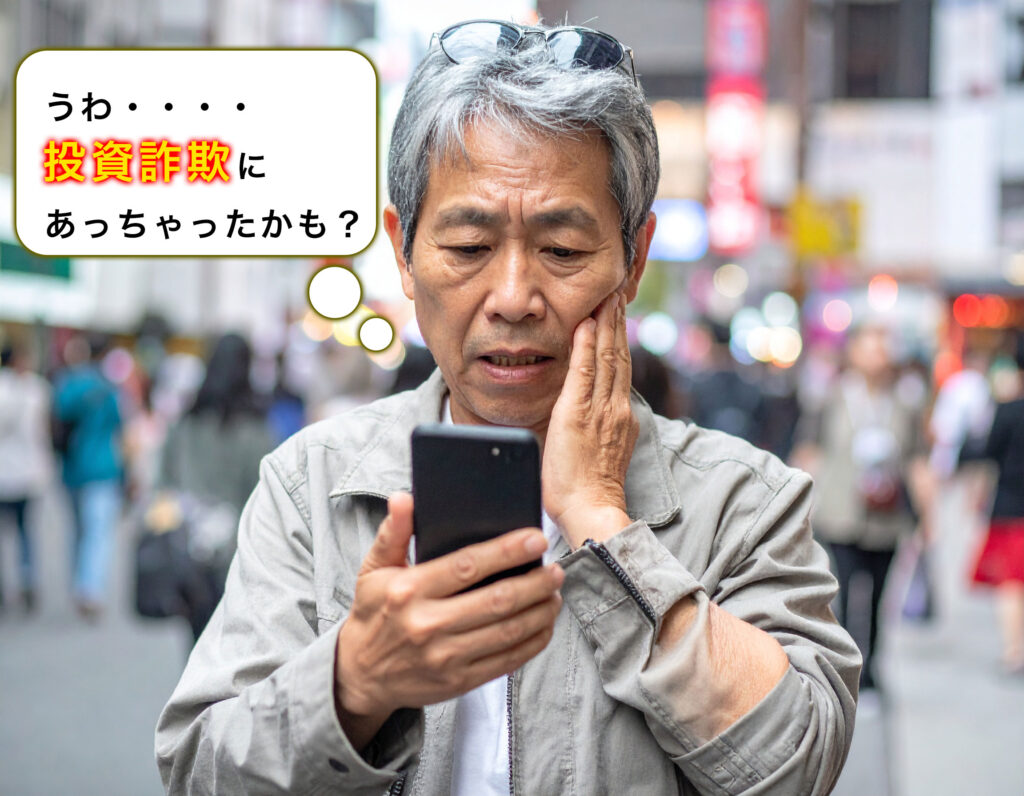 投資詐欺にあった場合
