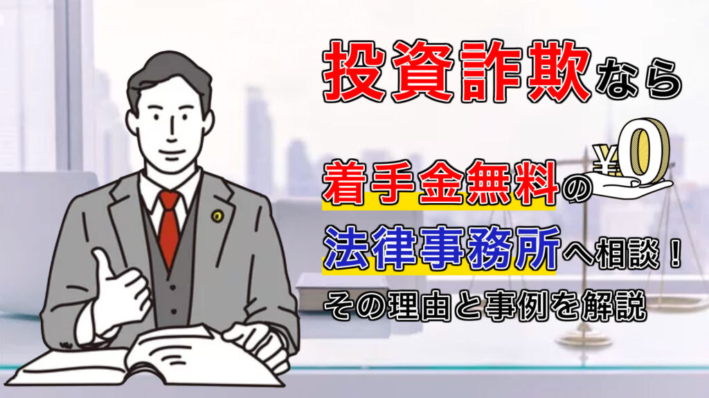 投資詐欺なら着手金無料の法律事務所へ相談！その理由と事例を解説