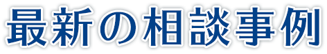 投資詐欺の最新の相談事例