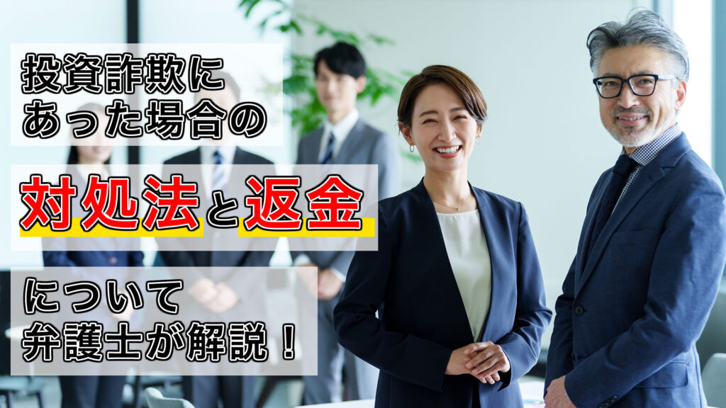投資詐欺にあった場合に弁護士に相談する根拠とその事例